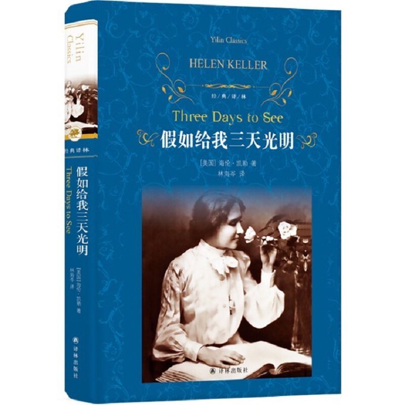 假如给我三天光明 硬壳精装版 海伦凯勒作品 经典译林 外国现当代文学励志小说名家名作中小学生课外阅读凤凰新华书店旗舰店