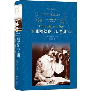 假如给我三天光明 硬壳精装版 海伦凯勒作品 经典译林 外国现当代文学励志小说名家名作中小学生课外阅读凤凰新华书店旗舰店