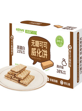 慢棠饱饱巧克力威化饼干0糖孕妇期脆脆鲨抗性淀粉无糖巧克力威化