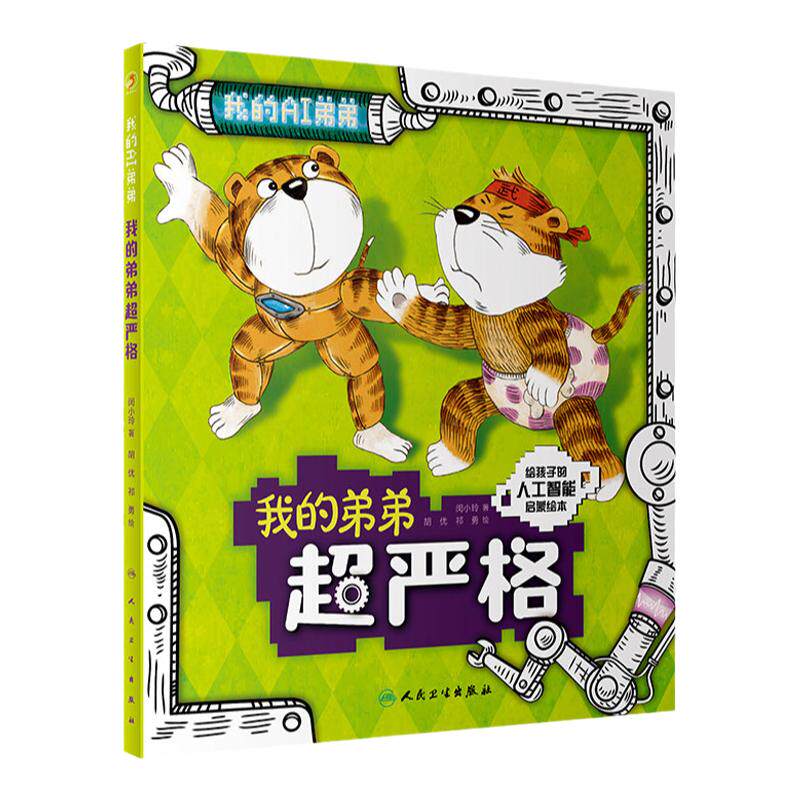 我的弟弟超严格人民卫生出版社
