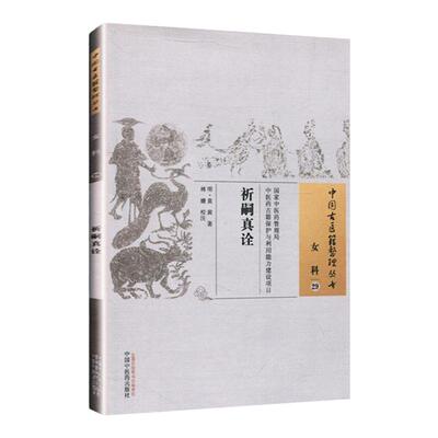 正版 祈嗣真诠-中国古医籍整理丛书 明 袁黄 中国中医药出版社无删减入门书籍可搭伤寒论黄帝内经本草纲目神农本草经脉经等购买