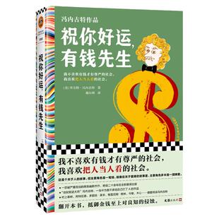 祝你好运，有钱先生 冯内古特 姚向辉译 外国文学/黑色幽默 有钱才有尊严 把人当人看 村上春树的文学偶像 讽刺读客彩条文库 正版