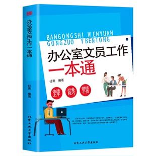 办公室文员工作一本通 行政公文实操大全文秘文员材料写作格式与范例大全实用指南教程与技巧本通书籍9787563937042