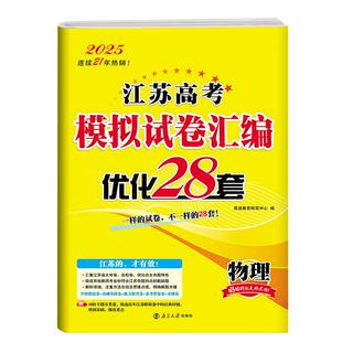 2026恩波38套 高考物理28套新高考江苏版高考模拟试卷汇编优化28套高三高中总复习模拟二十八套江苏高考2025年高考真题