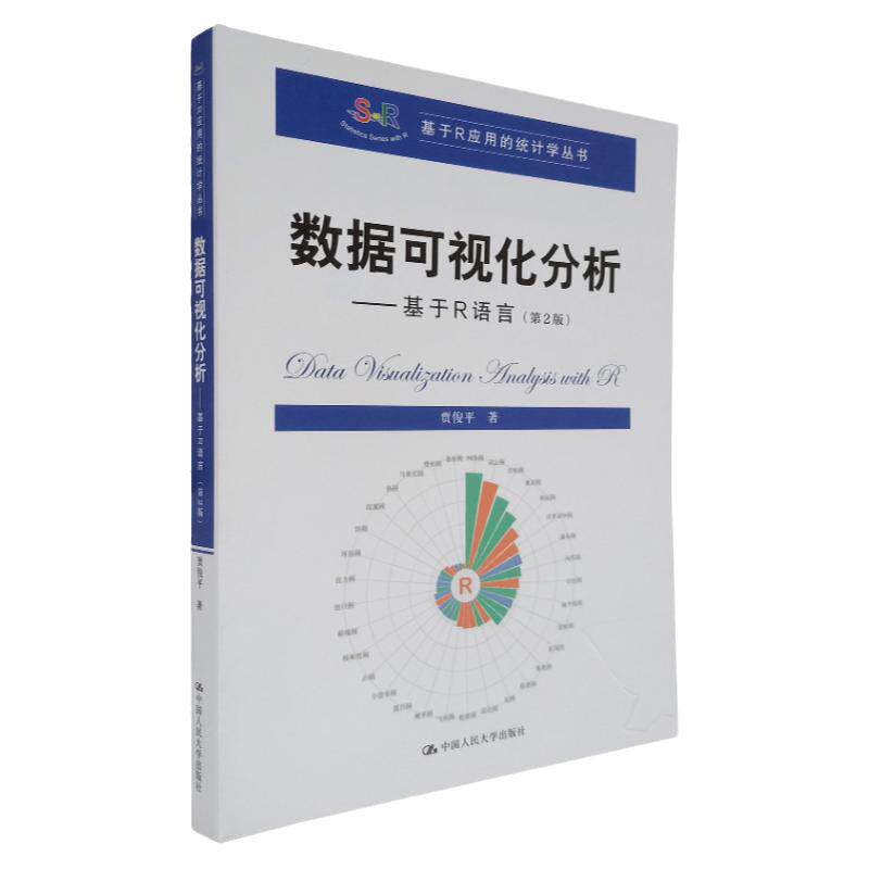 正版 数据可视化分析--基于R语言 第2版 贾俊平 著 中国人民大学出版社教材系列 程序设计/计算机/网络 数据分析 图形解读