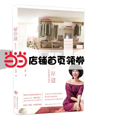 【当当网正版书籍】留存道·富足且自在的生活 中国专业衣橱管理行业创始人OIAM衣橱管理项目全国主理人索菲亚整理家庭生活小窍门