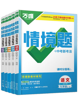2027版万唯中考情境题九年级