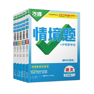 2027万唯中考同步情境题九年级全一册语文数学英语物理化学道法历史全套人教版北师版苏教万维初三教材同步基础题练习册必刷题训练