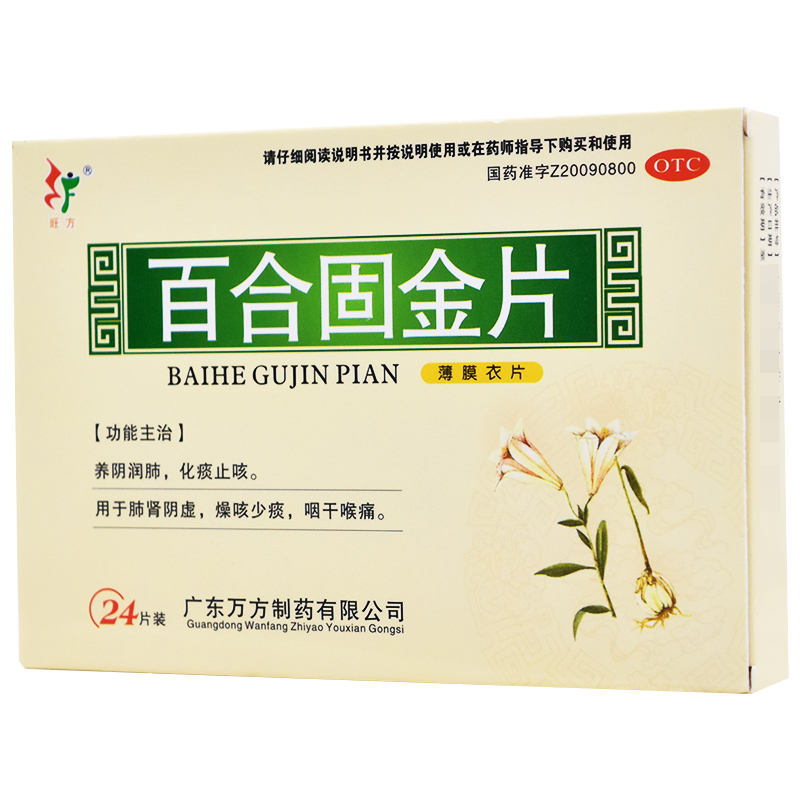 包邮】旺方 百合固金片0.45g*24片 养阴润肺 化痰止咳 咽干喉痛