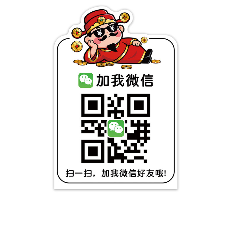 微信二维码加好友二维码展示牌