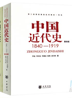 新版正版共2册第四版中国近代史(1840---1919)+中国近代史(1919—1949) 李侃/龚书铎 中华书局 历史学考研书籍 学习历史中国史的书