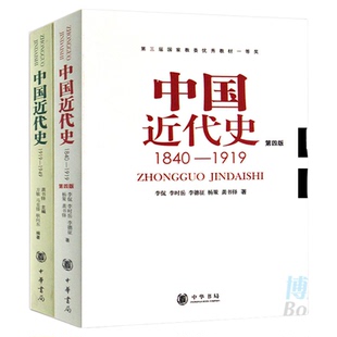 新版正版共2册第四版中国近代史(1840---1919)+中国近代史(1919—1949) 李侃/龚书铎 中华书局 历史学考研书籍 学习历史中国史的书
