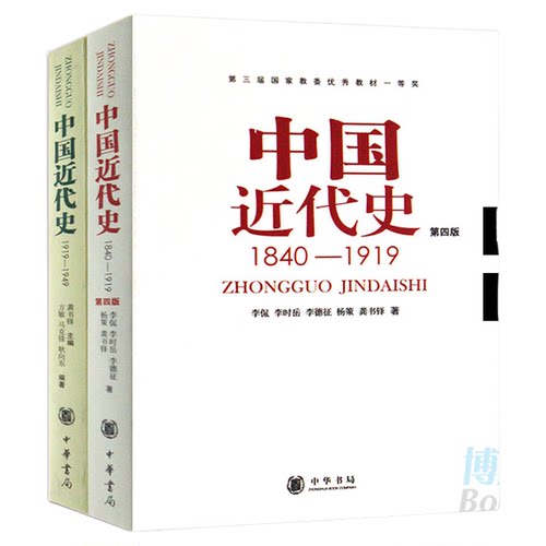 新版正版共2册第四版中国近代史(1840---1919)+中国近代史(1919—1949) 李侃/龚书铎 中华书局 历史学考研书籍 学习历史中国史的书
