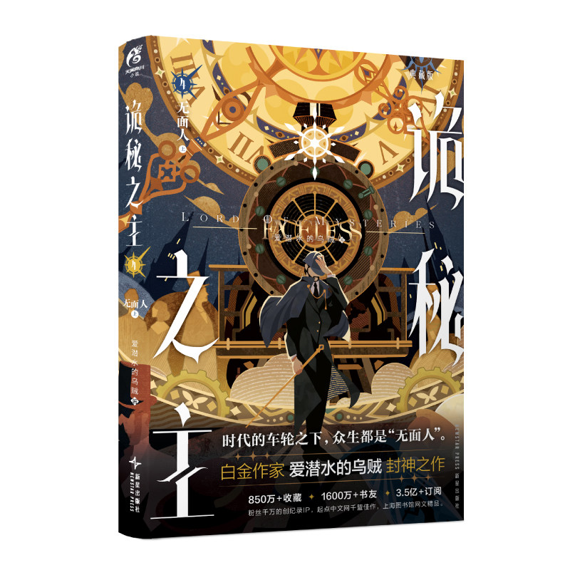 星之所在 诡秘之主4典藏版 无面人篇·上 印签版 随书赠品周边 爱潜水的乌贼人气网文蒸汽朋克与克苏鲁奇幻天闻角川