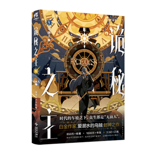 星之所在 诡秘之主4典藏版 无面人篇·上 随书赠品周边 爱潜水的乌贼人气网文蒸汽朋克与克苏鲁奇幻天闻角川