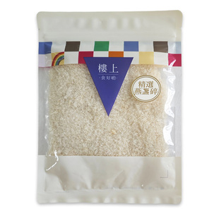 香港楼上燕窝 精选燕盏碎 干燕窝 孕妇滋补营养品75.6g