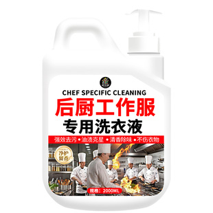 厨师工作服清洗剂强力去油渍去污洗衣液衣服去油王厨房清洁神器￥