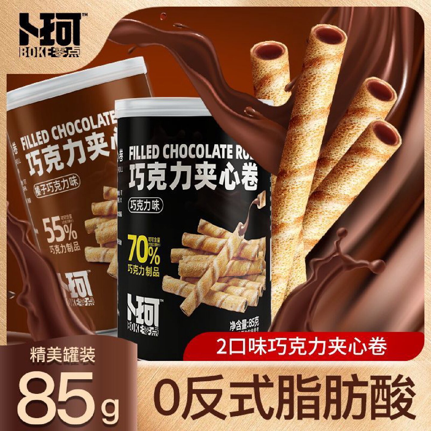 卜珂黑巧克力脆卷85*2罐夹心卷心棒蛋卷注芯棒办公室休闲零食礼物