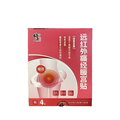 修正远红外痛经暖宫贴调理月经失调缓解宫寒痛经热敷贴发黑有血块