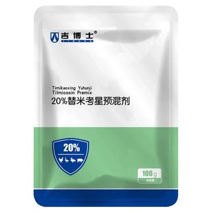 吉博士兽药20%替米考星预混剂水溶兽用猪鸡胸膜肺炎支原体