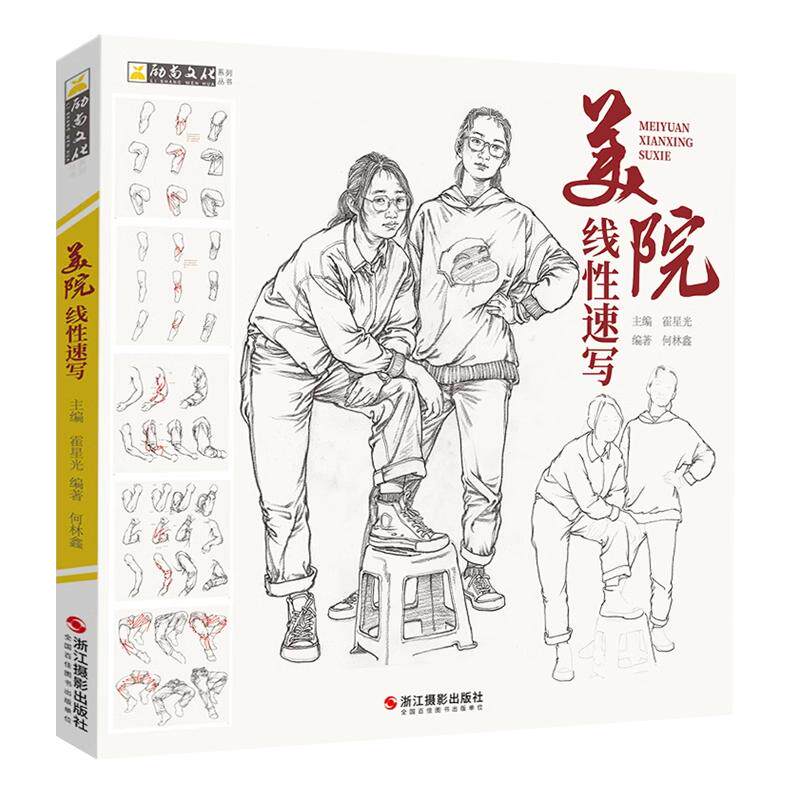 美院线性速写 大桶人物速写临摹书绘画美术生专用素描人体动态组合场景线描高考联考教材教程书籍
