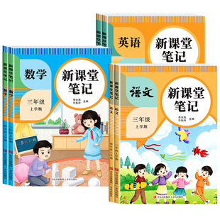 2026秋黄冈新课堂笔记小学语数英全科人教版