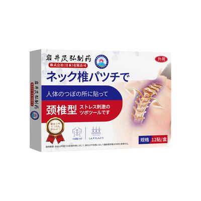 日本颈椎贴头晕手麻脖子酸痛落枕肩周颈部发热疼痛专用膏进口神器
