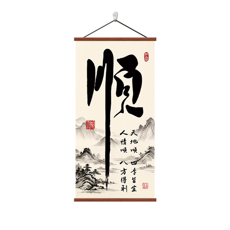 顺字玄关新中式书法字画茶室挂画