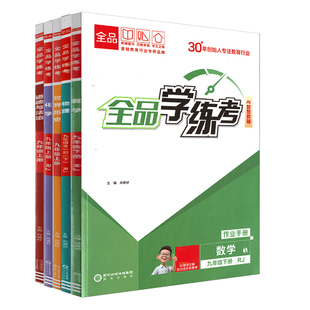 2026春全品学练考 九9年级上册下册  同步练习 初三中考新版原创必刷题天天练同步练习册课后练习基础巩固练习 天津北京地区使用
