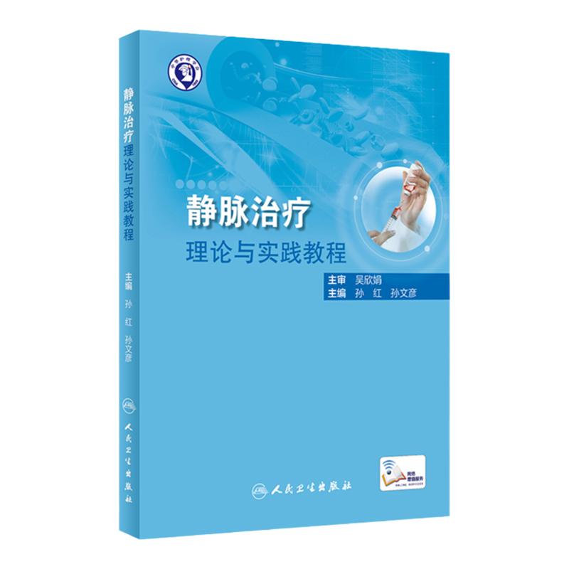 静脉治疗理论与实践教程孙红孙文彦临床静脉输液注射治疗技术外周静脉留置针穿刺PICC采血专科护士培训教材人民卫生出版社