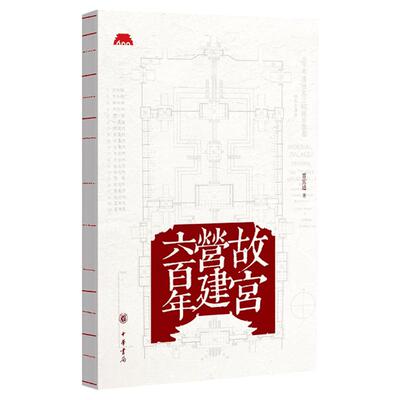 【2020年中国好书】故宫营建六百年 晋宏逵 前副院长古建筑学家晋宏逵先生关于故宫建筑历史的详尽之作 故宫建筑历史建筑艺术书籍