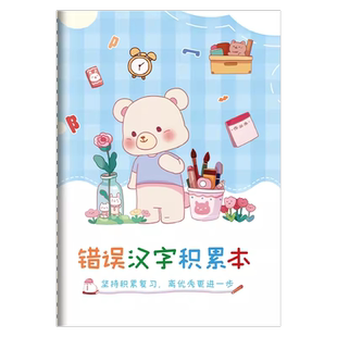 错字记录本艾宾浩斯积累本小学生专用错字本语文错别字整理本生字听写本默写本错误汉字错题本易错字本错词本