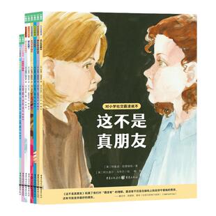 全8册对小学社交霸凌说不学会保护自己拒绝校园暴力PUA绘本这不是真朋友我不喜欢这种玩笑6-9-12岁小学生一二三四五六年级正版书籍