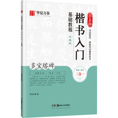 颜真卿楷书入门基础教程 多宝塔碑 升级版 华夏万卷 中国常用字毛笔书法字帖入门教程教材中学生书籍新华书店正版 湖南美术出版社