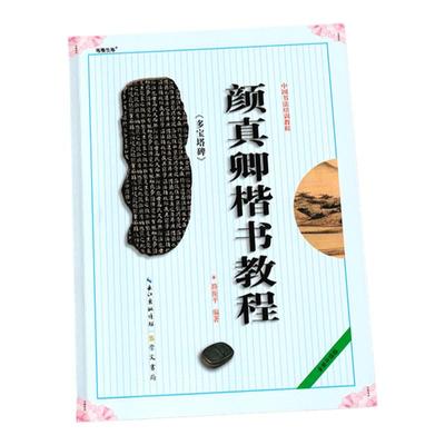 颜真卿楷书教程初学入门