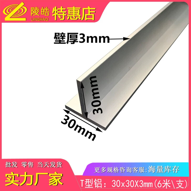 30*30*3mmT字铝型材 丁字铝合金型材 T型铝材 T型龙骨装饰条