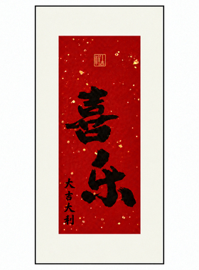 入户见欢喜的书法玄关画