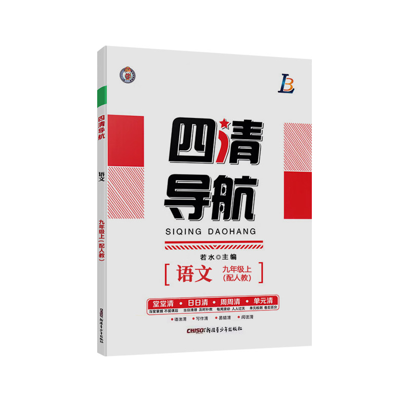 四清导航七八九789上册2026