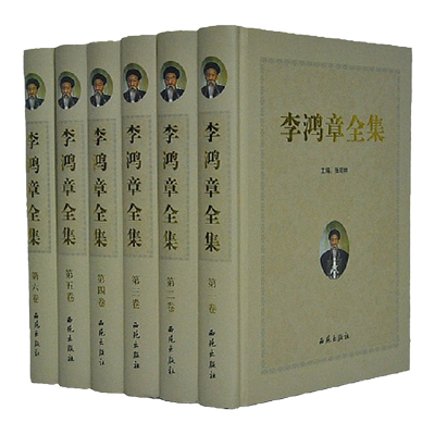 李鸿章全集 传记领袖政治人物人物传记 16开精装6卷 西苑出版