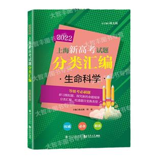 2022版上海新高考试题分类汇编生命科学高二高三高考第一轮复习刷题用书一二模研习模拟试题总结分类常刷题同济大学出版社