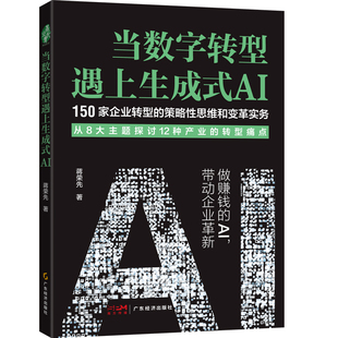 当数字转型遇上生成式AI 蒋荣先 AI变现 传统产业中小企业数字化转型 老板、管理层AI实战指南 行业转型痛点 AI提升业绩