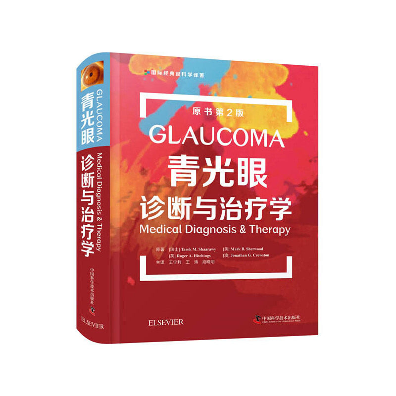 青光眼诊断与治疗学原书第2版 王宁利，王涛，段晓明 中国科学技术出版社 9787504688132