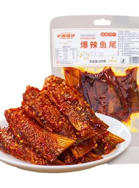 爆辣麻辣鱼尾鱼块休闲湖南特产鱼尾100g下酒菜开袋即食零食小吃