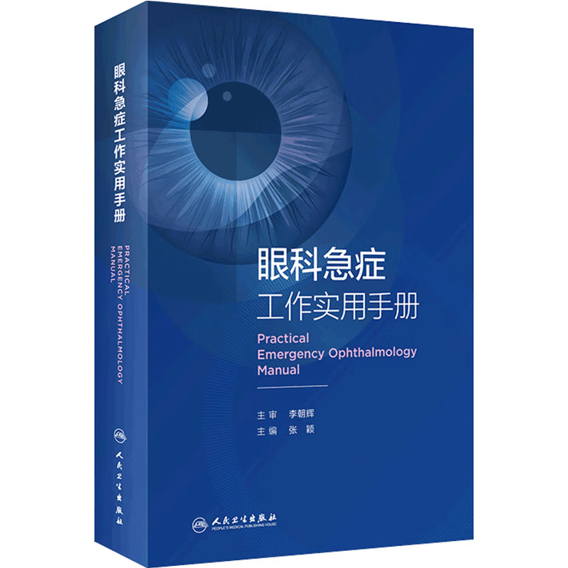 眼科急症工作实用手册