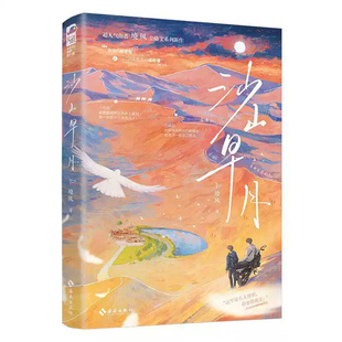 沙山早月晚星作者境风公路文新作双男主纯爱治愈成长文小说书靠谱的段老板&说走就走的梁助理随书附赠青山醒旅行路线图摄影集购票