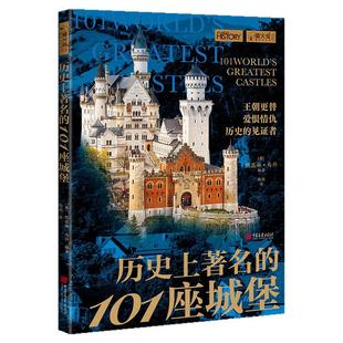 【新书现货】历史上著名的101座城堡萤火虫全球史68约200余幅高清图中国画报出版社官方正版