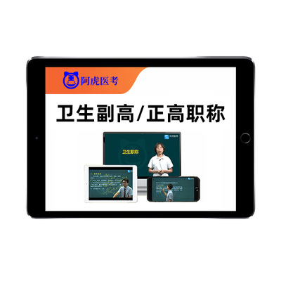 2026阿虎医考副高正高副主任医师高级职称考试真题库视频网课2025