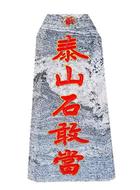 泰山石敢当镇宅石化路冲室外方形