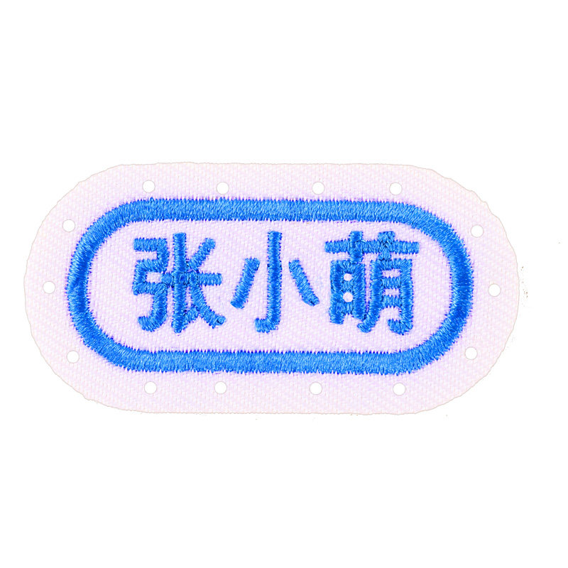 姓名贴刺绣可缝初中生衣服名字贴小学生一年级高中生入学缝制款
