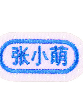 刺绣姓名贴名字贴布带缝孔